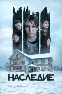 Наследие русский сериал
